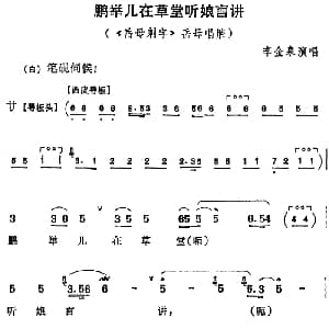 京剧谱 | 鹏举儿在草堂听娘言讲 岳母刺字 岳母唱腔 李金泉
