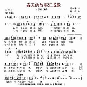 春天的故事汇成歌_歌谱投稿_词曲:陈永萍 马佶