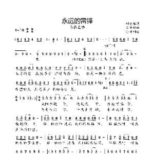 永远的雷锋_歌曲简谱_词曲:胡宏伟 孟宪斌