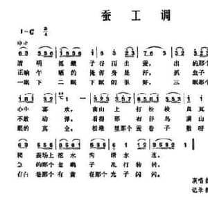 蚕工调_民歌简谱_词曲: 山东栖霞民歌