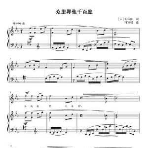 众里寻他千百度_民歌简谱_词曲: 宋 辛弃疾 刘智强