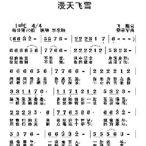 漫天飞雪_通俗唱法乐谱_词曲:飞鹰 黎荣军