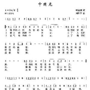 中国龙_民歌简谱_词曲:叶金剑 刘和平