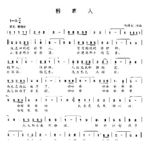 稻草人_通俗唱法乐谱_词曲:陈桂初 陈桂初