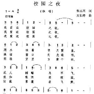 校园之夜_美声唱法乐谱_词曲:张志兴 万长海