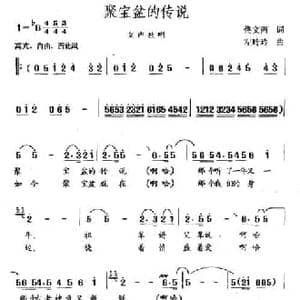 聚宝盆的传说_民歌简谱_词曲:佟文西 左玲玲
