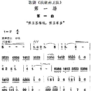 歌剧 洪湖赤卫队 第一场第一曲 保卫苏维埃 保卫家乡