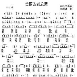 美丽的老龙潭_民歌简谱_词曲:音乐附点 张联通