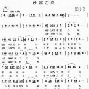 沙漠之舟_民歌简谱_词曲:宋宇春 何启安