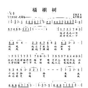 梧桐树_歌谱投稿_词曲:杨展业 奚其明