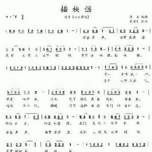 八大歌选_插秧谣_民歌简谱_词曲:佚名 佚名