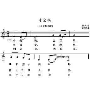 小公鸡_儿歌乐谱_词曲:钟灵 瞿希贤