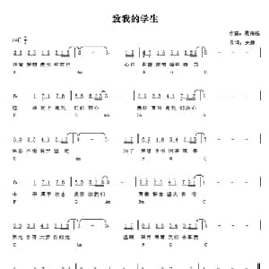 致我的学生_通俗唱法乐谱_词曲:朱琳 袁伟强