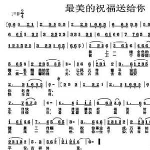最美的祝福送给你_民歌简谱_词曲:明媚春天 馨雅