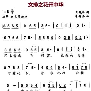 女排之花开中华_合唱歌谱_词曲:王晓岭 李锡荣