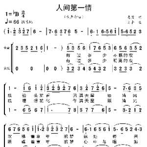人间第一情_歌曲简谱_词曲:易茗 刘青