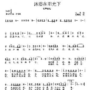 沐浴在阳光下_歌曲简谱_词曲:云剑 范曙光