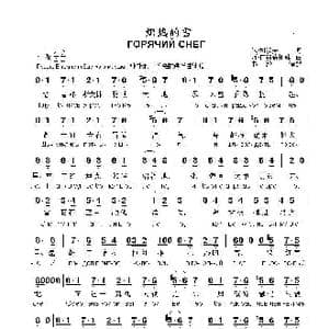 炽热的雪ГОРЯЧИЙ СНЕГ_歌曲简谱_词曲:米.利沃夫 阿.巴赫慕托娃
