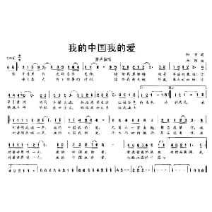 我的中国我的爱_通俗唱法乐谱_词曲:和平 冯辉