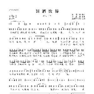 罚酒饮得_歌曲简谱_词曲:慕清明 李星月