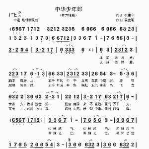 中华少年郎_歌曲简谱_词曲:孙康宁 吴克敏