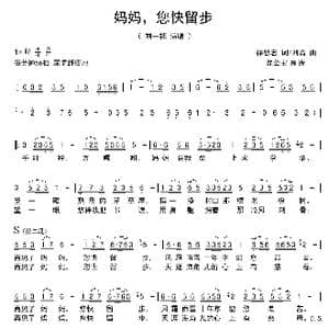 妈妈,您快留步_歌曲简谱_词曲:徐恩志 刘青