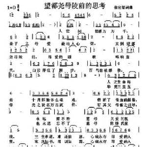 望都尧母陵前的思考_民歌简谱_词曲:张宏梁 张宏梁