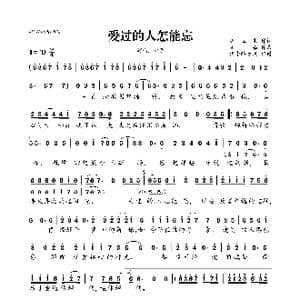 爱过的人怎能忘_歌曲简谱_词曲:汪立生 笑添