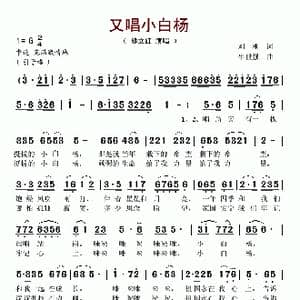 又唱小白杨_歌谱投稿_词曲:刘刚 牛世强