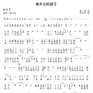 长不大的孩子_民歌简谱_词曲:秦岛 何炎吉