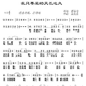 我只要爱的天长地久_通俗唱法乐谱_词曲:董培伦 孟庆良