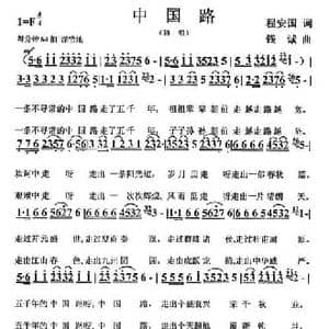 中国路_民歌简谱_词曲:程安国 钱诚