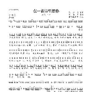 在一首诗里想你_歌曲简谱