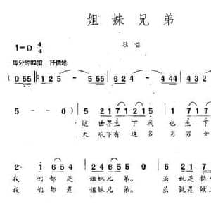 姐妹兄弟_民歌简谱_词曲:石顺义 赵连第
