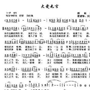 大爱无言_民歌简谱_词曲:顾晓山 黎荣军