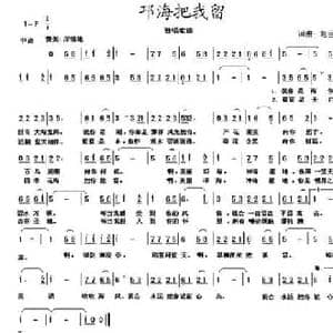 邛海把我留_民歌简谱_词曲:赵巨涛 赵巨涛