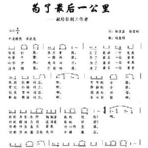 为了最后一公里_民歌简谱_词曲:徐卫星 徐忠诚 杨直明