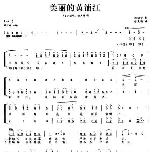 美丽的黄浦江_合唱歌谱_词曲:汤昭智 管更新