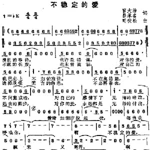 苏芮演唱金曲 不稳定的爱_通俗唱法乐谱_词曲:宫大治 吕承名 司徒松