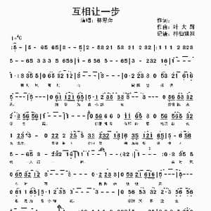 互相讓一步_歌谱投稿_词曲: 叶大辉
