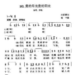 爱的月光爱的阳光_民歌简谱_词曲:朱积聚 珊卡