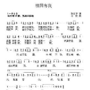 祖国有我_民歌简谱_词曲:张立中 石杨