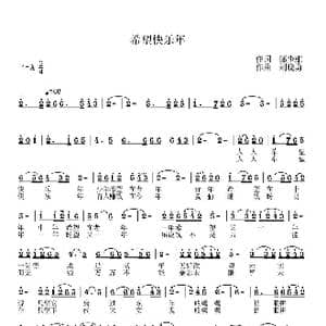 希望快乐年_歌谱投稿_词曲:邹少雄 刘晓勇