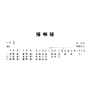 摇啊摇_儿歌乐谱_词曲:佚名 韩德常