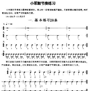 小军鼓节奏练习28条