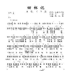 回杯记_歌曲简谱_词曲:马金平 石焱 石焱