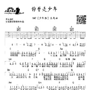 你曾是少年_通俗唱法乐谱_词曲:肖洋 杨子朴曲 彼岸记谱编和弦