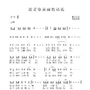 我爱你美丽的姑娘_歌曲简谱_词曲:孙国良 黄永杰