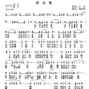 戌边情_民歌简谱_词曲:孙冰 祁永林