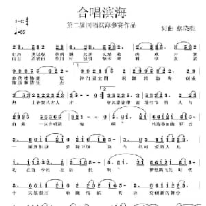 合唱滨海_通俗唱法乐谱_词曲:蔡晓颜 蔡晓颜